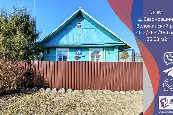 Уютный дом в красивом месте в д.Сазоновщина 45 км от Минска.