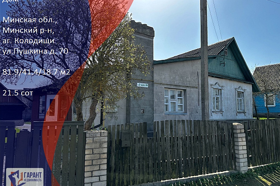 Продам дом с просторным участком в аг. Колодищи