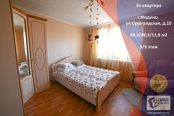 Уютная 3-комнатная квартира на 3 этаже 9-этажного кирпичного дома г. Жодино, ул. Сухогрядская 10