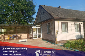 Уютная квартира в блокированном доме. Минский р-н, д. Большой Тростинец, ул. Школьная