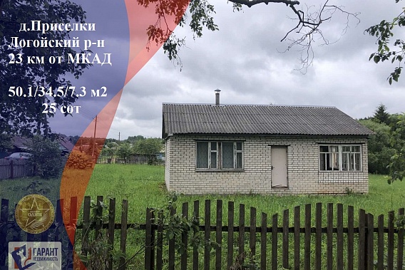 Продается дом с участком в д. Приселки 23 км от Минска