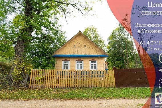 Продаётся крепкий дом в Раковском напр, д.Сазоновщина