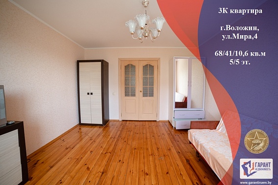 Продается 3 комнатная квартира в г Воложине по ул. Мира 4