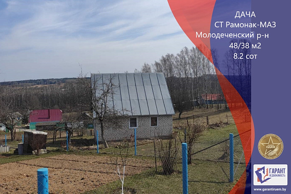 Дача, СТ «Рамонок-МАЗ»,Молодеченский р-он, 34 км от МКАД