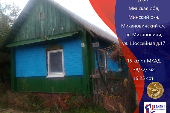 Дом в Михановичах в 15 км от Минска
