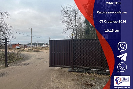 Участок, с/т. Стрелец-2014, Смолевичский р-н, Московское напр, 18 км от МКАД