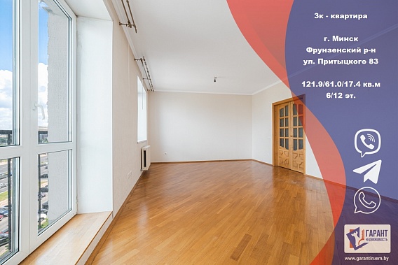 Продажа 3-ех комнатной квартиры, Притыцкого 83, метро Кунцевщина