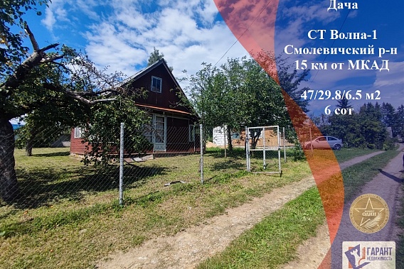 Продам дачу в СТ «Волна-1», Смолевичский р-н, Московское направление в 15 км от МКАД!