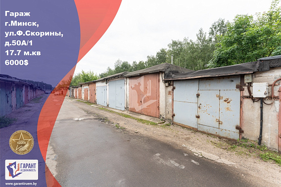 Продается кирпичный гараж с подвалом г.Минск, ул. Ф. Скорины, 50А/1