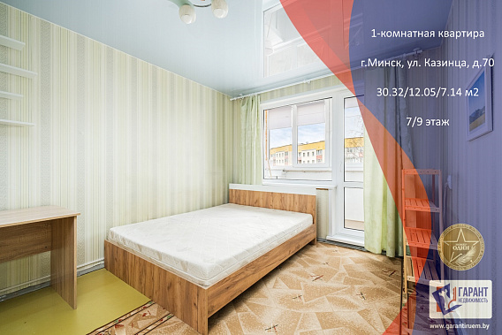 1-комнатная по ул. Казинца, д.70