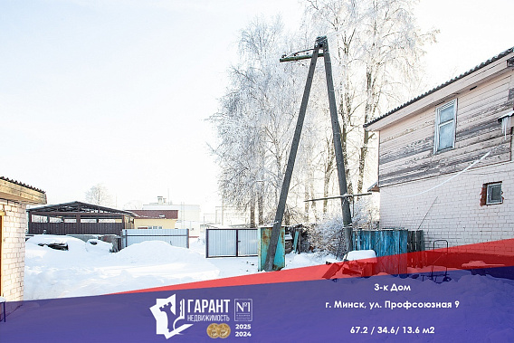 Продажа трехкомнатного дома в г. Минске по ул. Профсоюзной 9-3