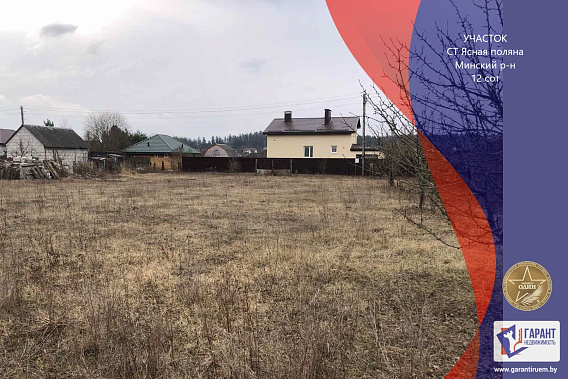 Продается шикарный участок в СТ «Ясная Поляна» 14 км от Минска, Московское направление  