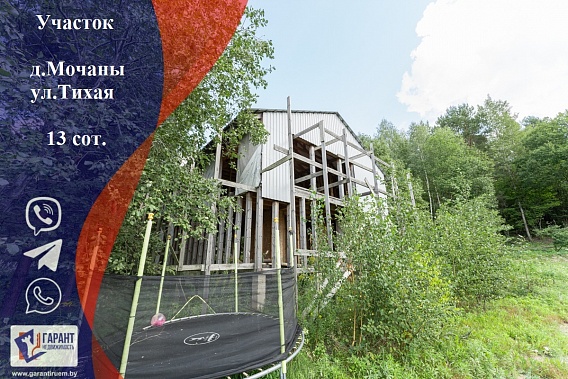 Продам участок,Минский р-н,д.Мочаны ул.Тихая 18 км от МКАД