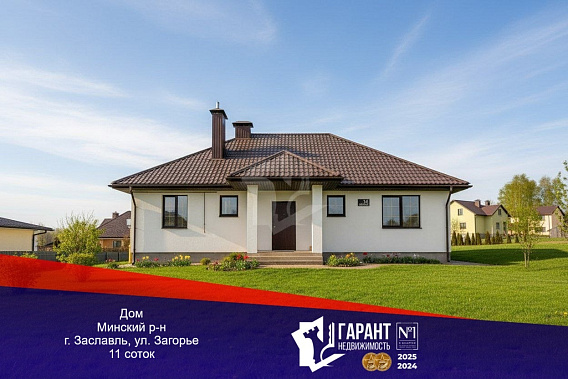 В продаже новый дом в г. Заславль, Загорье,14 (13 км от МКАД)
