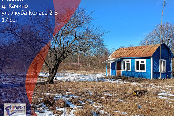 Продается участок в близи Минского моря, д. Качино по ул. Я. Колоса
