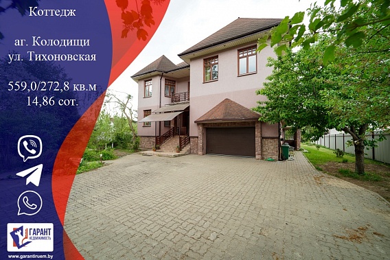 Продается коттедж в аг Колодищи по ул. Тихоновской