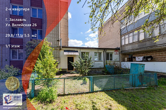 2-х комн.квартира в 15 км от МКАД, г.Заславль ул.Вилейская д.26