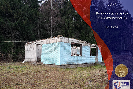 Продается участок с недостроенным домом в СТ Экономист-2, 21 км от МКАД в Молодечненском направлении