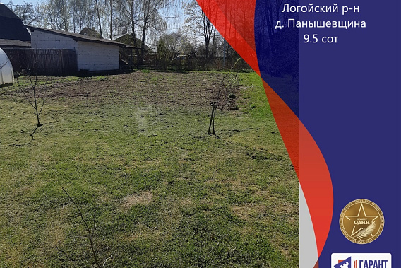 Продам участок , д. Панышевщина  ,  Логойский р-н, Логойское  напр.,17.8 км от МКАД
