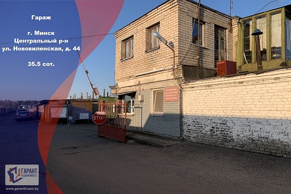 Продам гараж , г. Минск, ул. Нововиленская д. 44