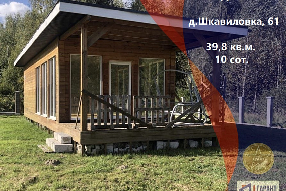 Современный дом д. Шкавиловка, Пуховичское направление, 52 км. от МКАД.