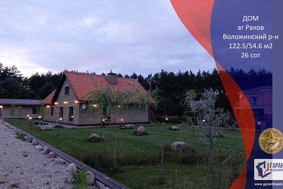 Коттедж 100% готовности в коттеджном поселке аг. Раков!