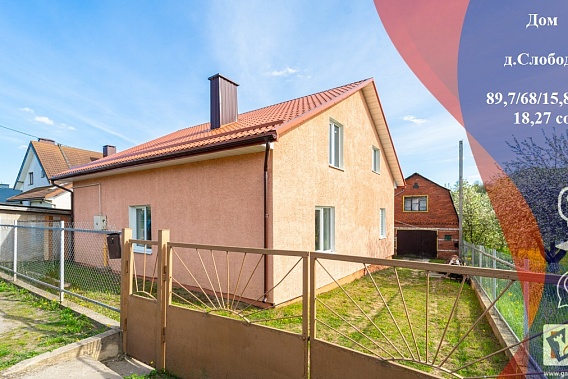 Капитальный дом с участком в д. Слобода 13км от МКАД Слуцкое направление