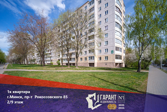 Купить однокомнатную квартиру по адресу пр-т Рокоссовского 85.
