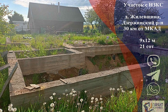 Продаётся участок с НЗКС 9х12 в Дзержинском р-н д. Жилевщина, 30 км от МКАД