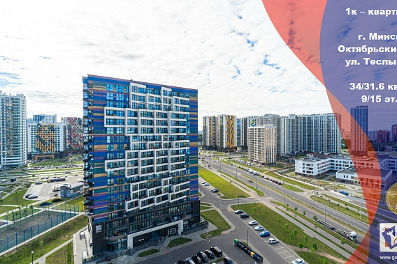 Продажа 1к квартиры 34м в ЖК «Минск Мир» ул.Н.Теслы, 20