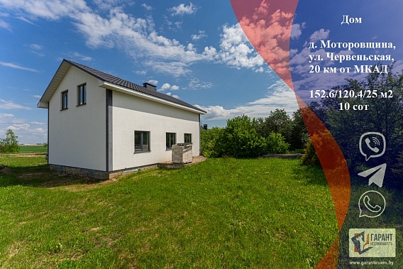 Новый дом под чистовую отделку в 20км от МКАД, д.Моторовщина