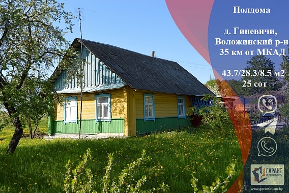 Доля 2/3 в доме в д. Гиневичи 35 км от Минска