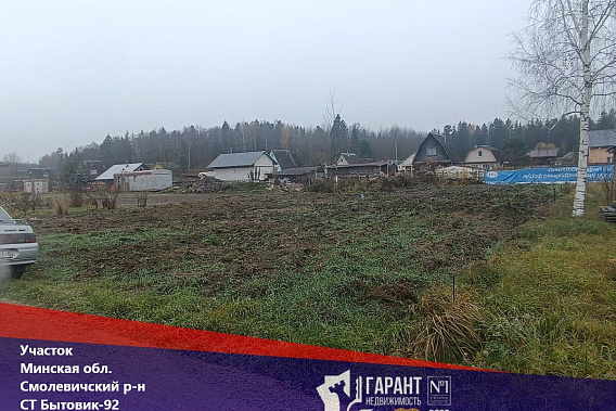 Продам земельный участок, с/т.Бытовик-92, в 6 км от г.Жодино, 51 км от МКАД