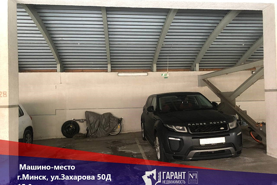 Машино-место в крытом многоуровневом паркинге по адресу: ул. Захарова 50Д