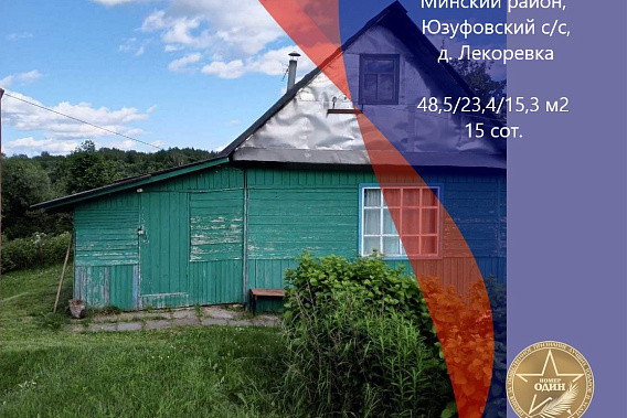 Продается деревенский дом с баней в д. Лекоревка, в 25 км. от МКАД!