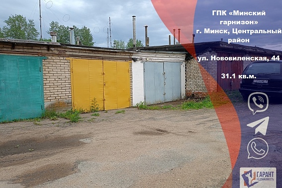 Продается гараж с подвалом в ГПК«Минский гарнизон» рядом с ЖК «Левада» (ул. Нововиленская, 44)