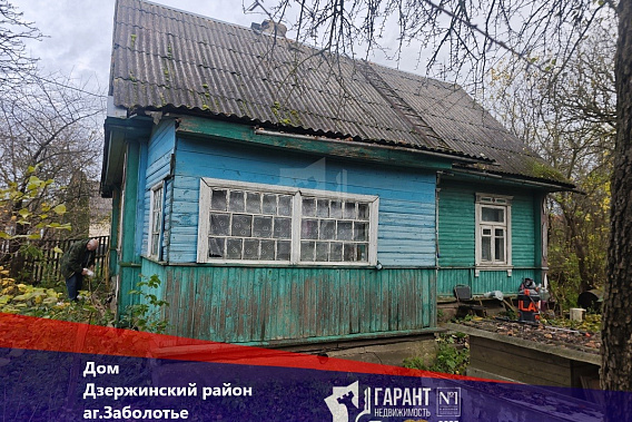 Продам дом, аг. Заболотье , в 7 км от г. Дзержинска, 29 км от МКАД 