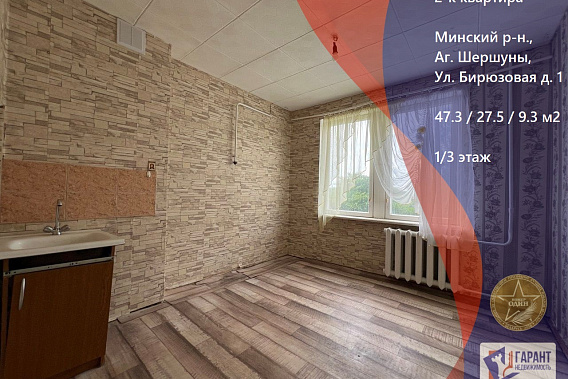 Продается 2-х комнатная квартира, аг. Шершуны
