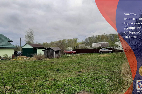 Разработанный участок 10 соток в СТ Горки-1 Пуховического р-н, Дукорский С/С в 47км. от МКАД.
