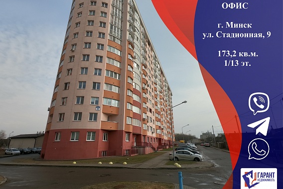 Продается помещение по адресу г. Минск, ул. Стадионная, д. 9