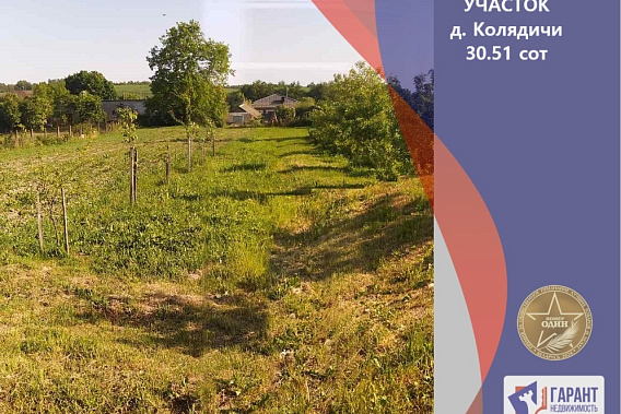  Участок 30,51 сот в д.Колядичи в 0,5 км от МКАДа 