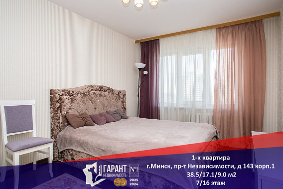 Отличная 1-комнатная квартира, Независимости 143