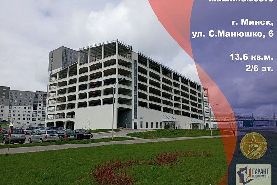 Машиноместо в крытом многоуровневом паркинге по ул. Монюшко, 6