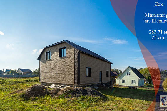 Продается просторный двухуровневый дом в аг. Шершуны в 35 км от МКАД и г. Минска