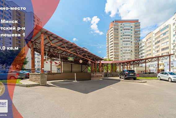 Продается машино-место на подземной парковке Олешева, д.1 СРОЧНО! ТОРГ!