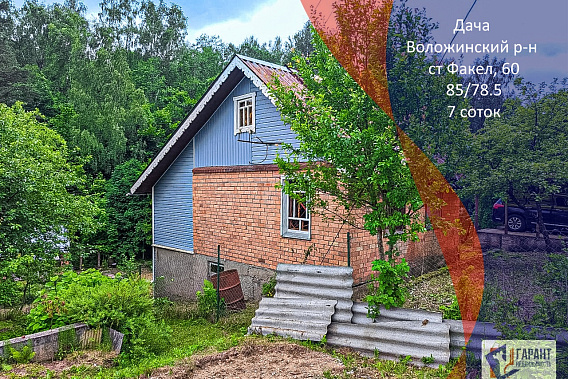 Продается Дача  в СТ Факел,  Молодечненский р-н, д.Гаище, в 35 км. от МКАД. 7 соток