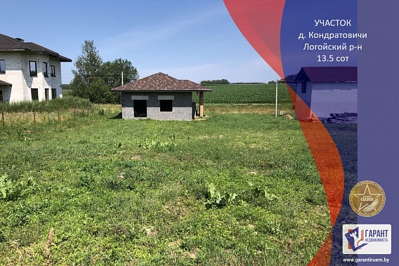 Продается шикарный участок недалеко от ГЦ «Силичи» в д. Кондратовичи 15-20 мин. от Минска по скоростной трассе 