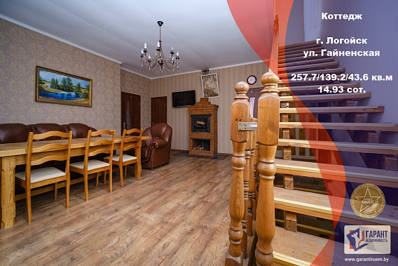 Коттедж, г. Логойск, ул. Гайненская, 40 км от МКАД