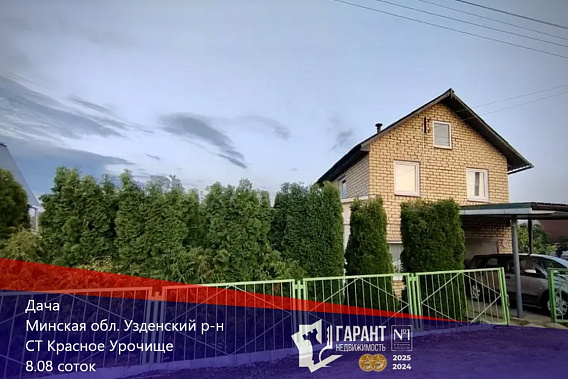 Продается отличная дача в СТ Красное Урочище! От Минска 36 км! Слуцкое направление.