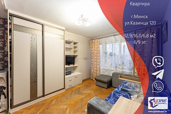 Продается 1-комнатная квартира по ул. Казинца, д.120.